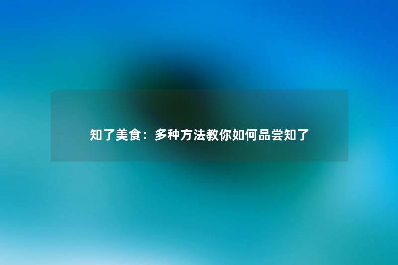 知了美食：多种方法教你如何品尝知了