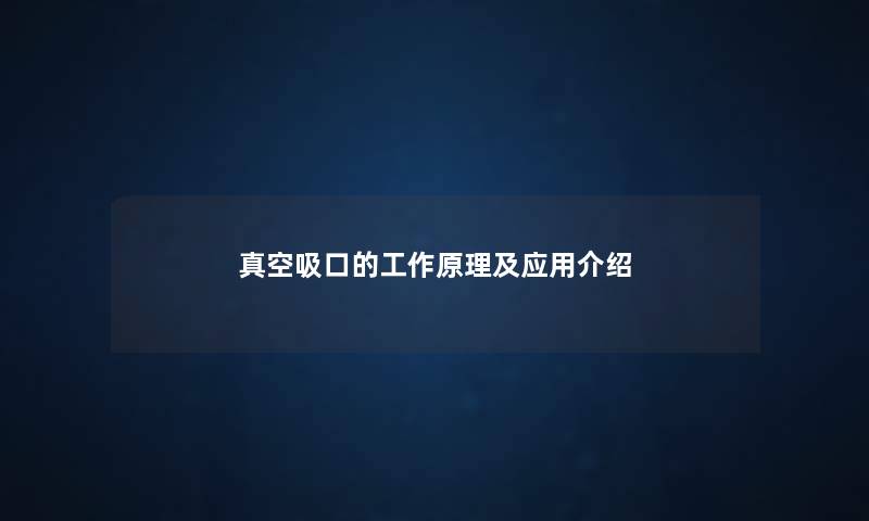 真空吸口的工作原理及应用介绍