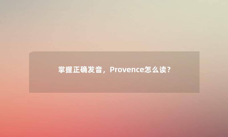 掌握正确发音，Provence怎么读？