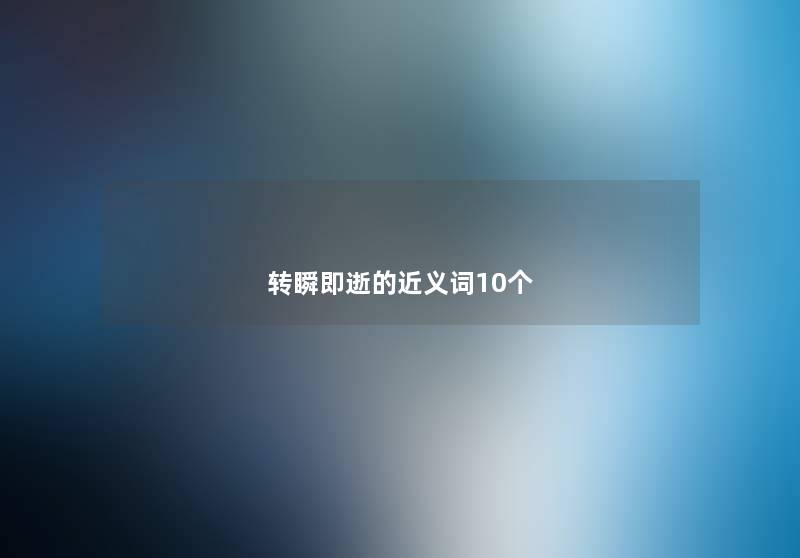 转瞬即逝的近义词10个