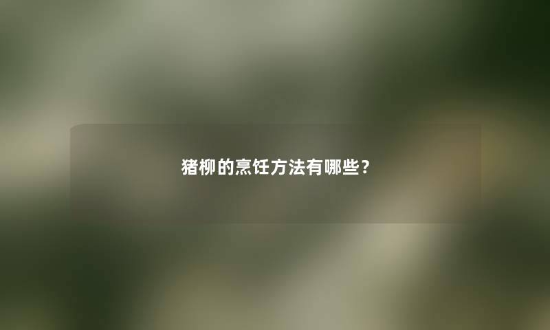 猪柳的烹饪方法有哪些？