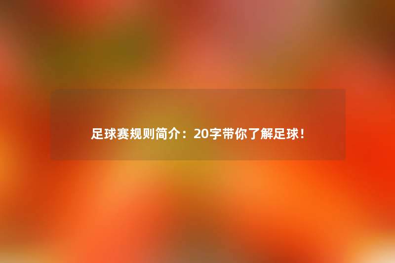 足球赛规则简介：20字带你了解足球！