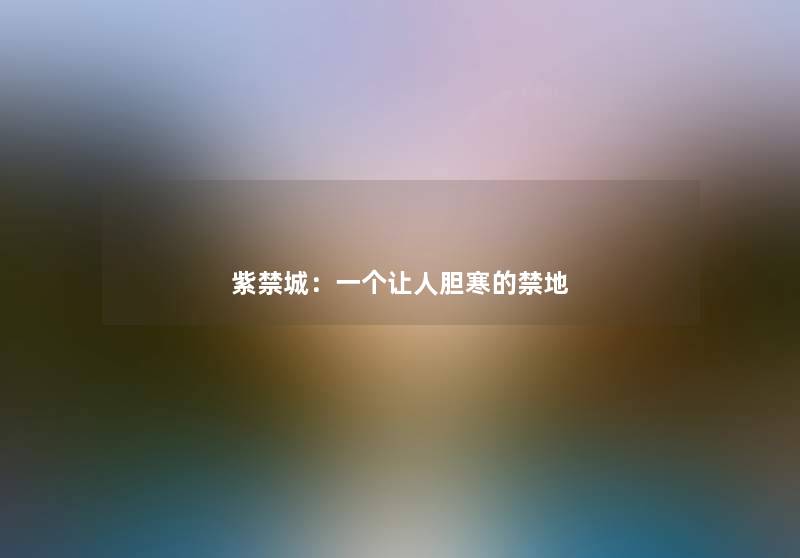 紫禁城：一个让人胆寒的禁地