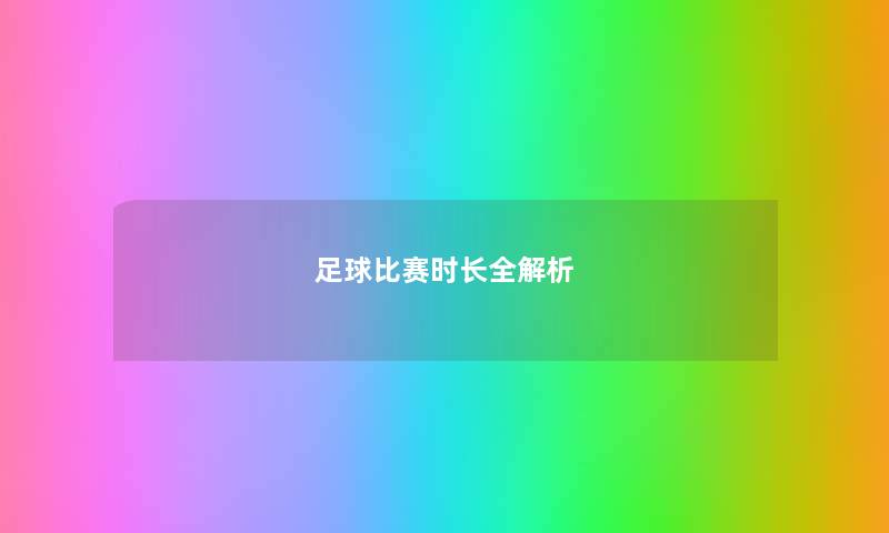 足球比赛时长全解析