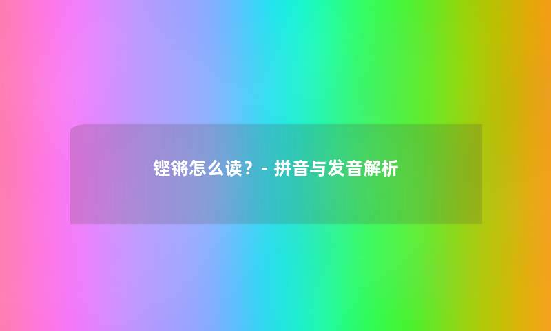 铿锵怎么读？- 拼音与发音解析