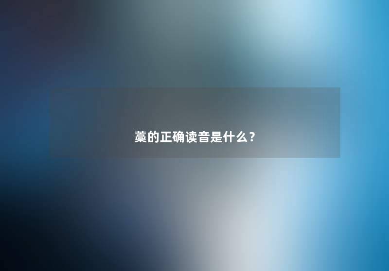 藁的正确读音是什么？