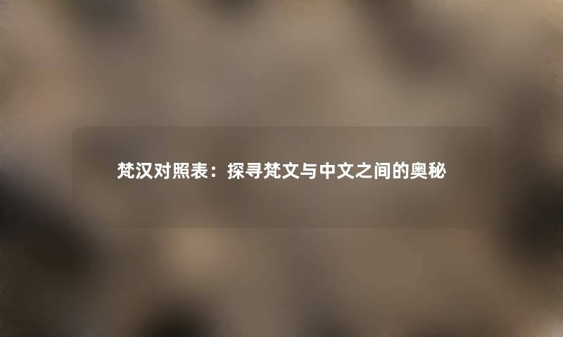 梵汉对照表：探寻梵文与中文之间的奥秘