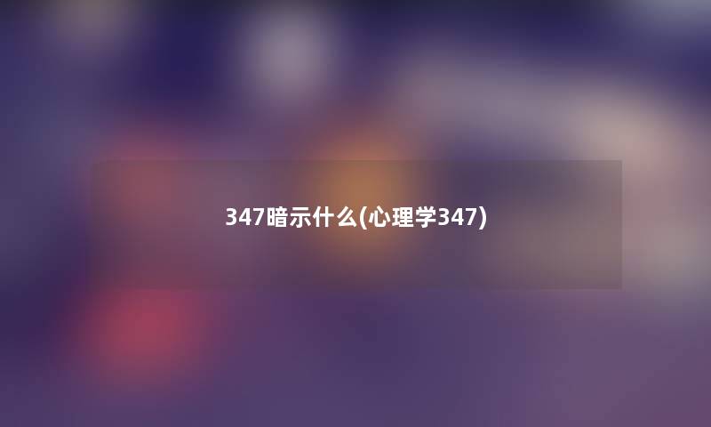 347暗示什么(心理学347)