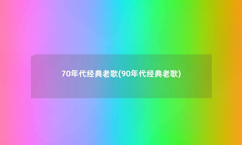 70年代经典老歌(90年代经典老歌)