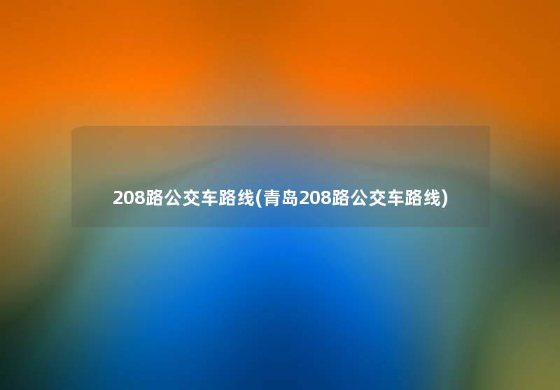 208路公交车路线(青岛208路公交车路线)