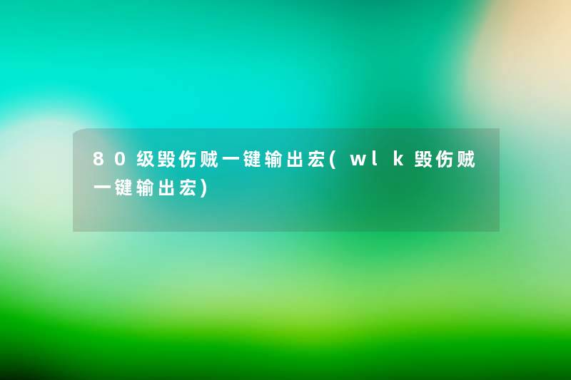 80级毁伤贼一键输出宏(wlk毁伤贼一键输出宏)