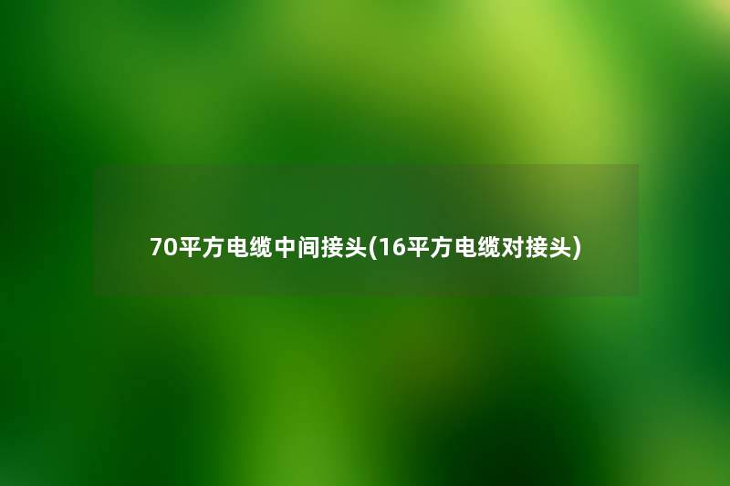 70平方电缆中间接头(16平方电缆对接头)