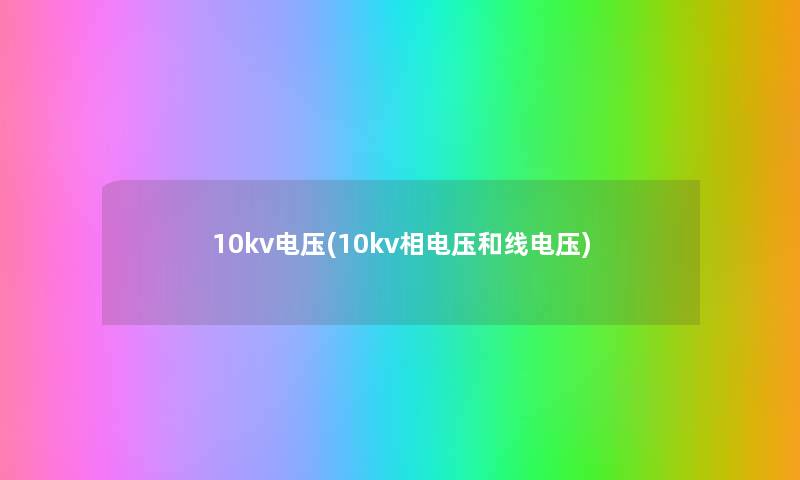 10kv电压(10kv相电压和线电压)