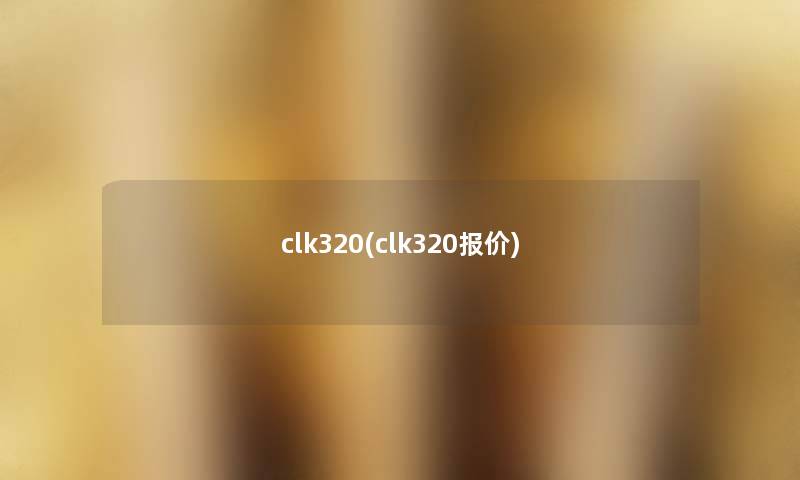 clk320(clk320报价)