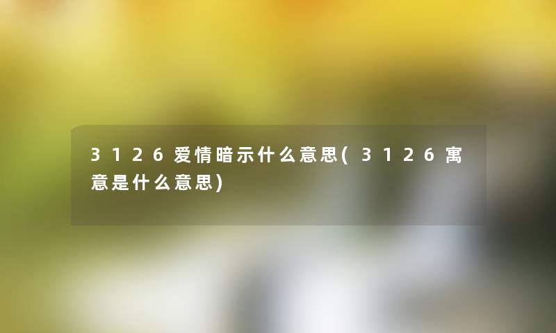 3126爱情暗示什么意思(3126寓意是什么意思)