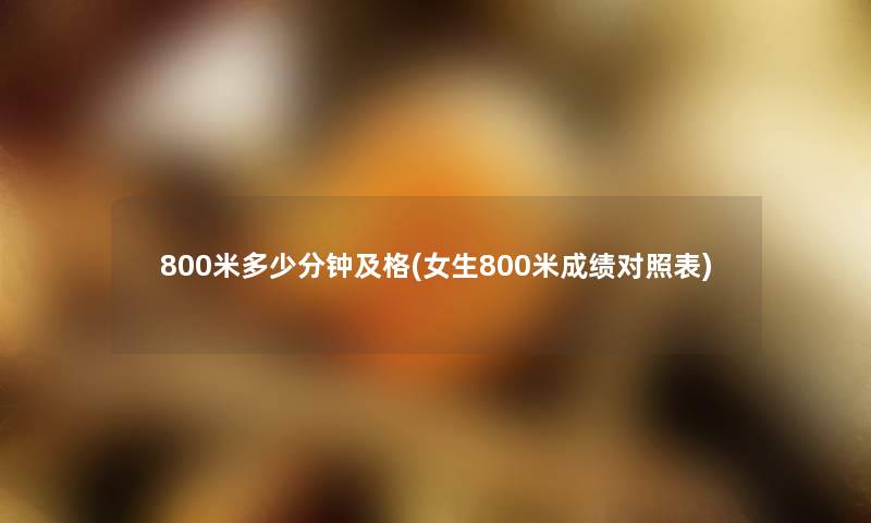 800米多少分钟及格(女生800米成绩对照表)