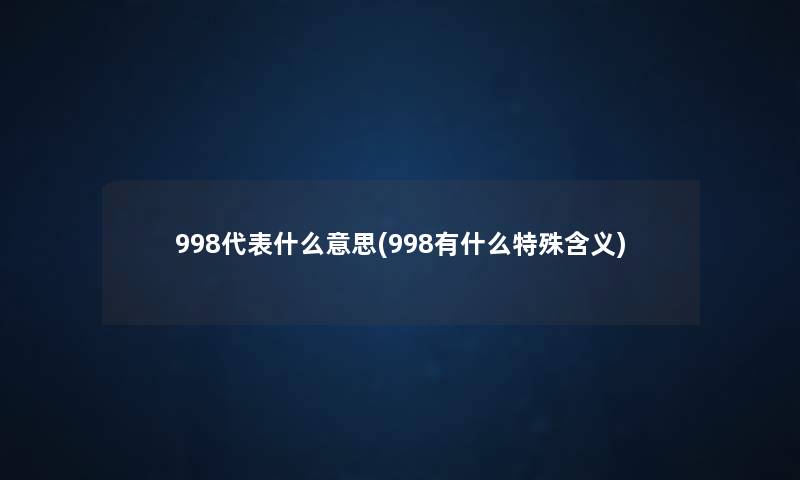 998代表什么意思(998有什么特殊含义)