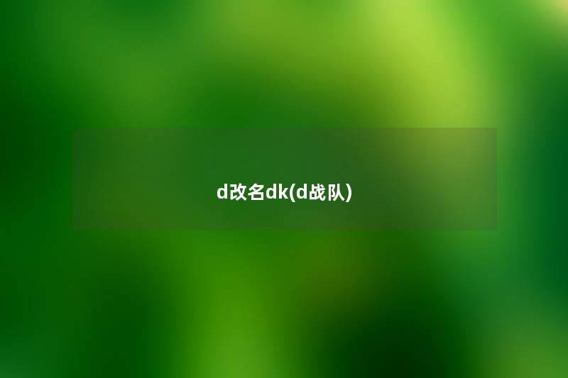 d改名dk(d战队)