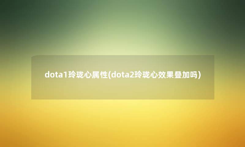 dota1玲珑心属性(dota2玲珑心效果叠加吗)