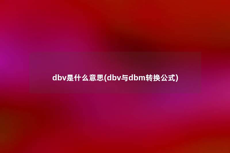 dbv是什么意思(dbv与dbm转换公式)