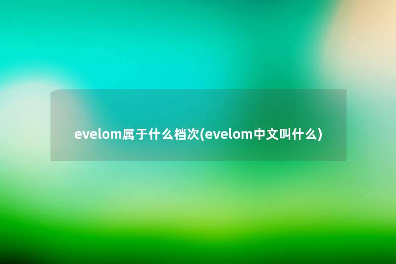 evelom属于什么档次(evelom中文叫什么)