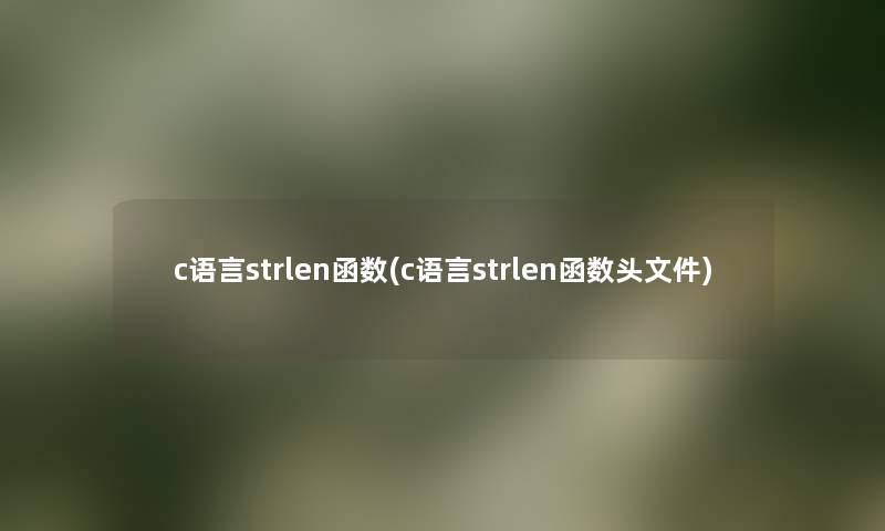 c语言strlen函数(c语言strlen函数头文件)