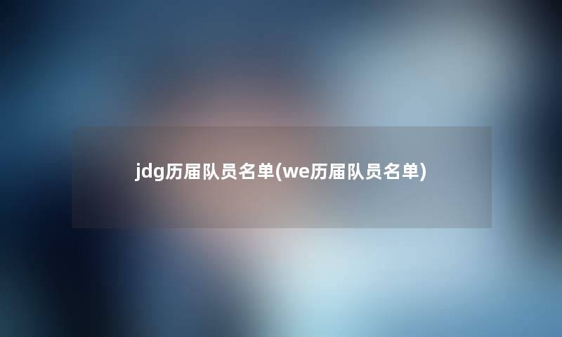 jdg历届队员名单(we历届队员名单)