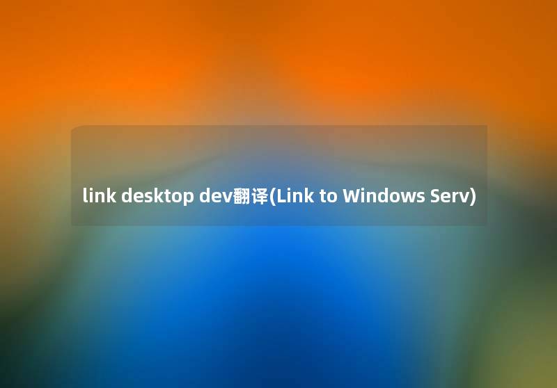 link desktop dev翻译(Link to Windows Serv)