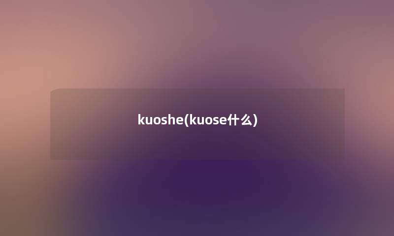 kuoshe(kuose什么)