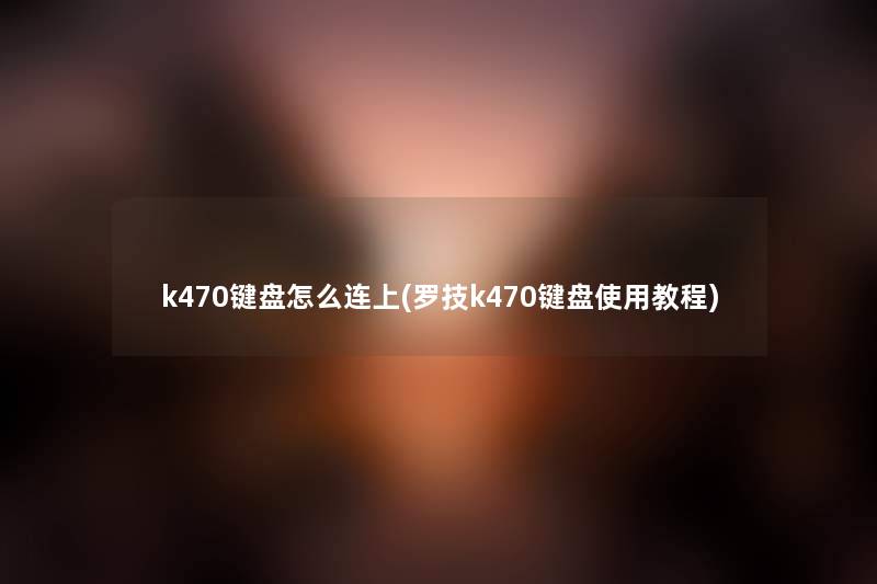 k470键盘怎么连上(罗技k470键盘使用教程)