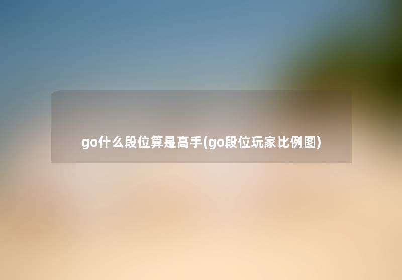 go什么段位算是高手(go段位玩家比例图)