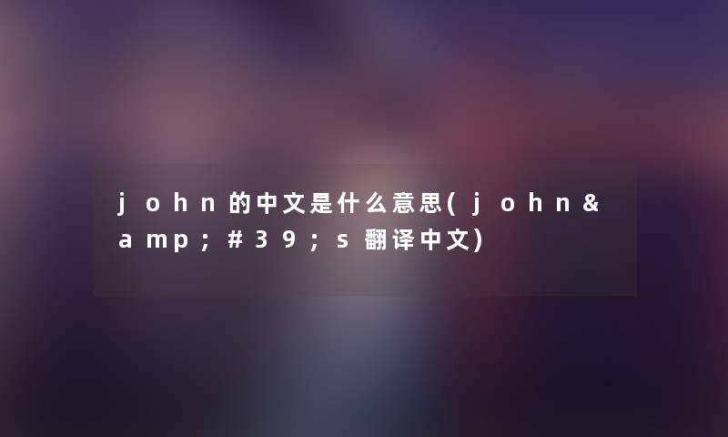 john的中文是什么意思(john&#39;s翻译中文)