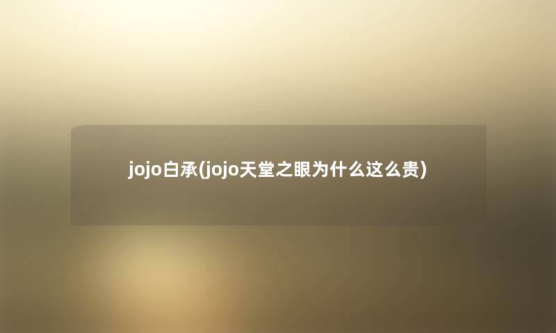 jojo白承(jojo天堂之眼为什么这么贵)