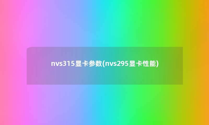 nvs315显卡参数(nvs295显卡性能)