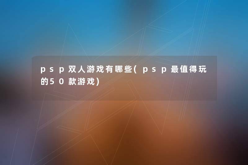 psp双人游戏有哪些(psp玩的50款游戏)