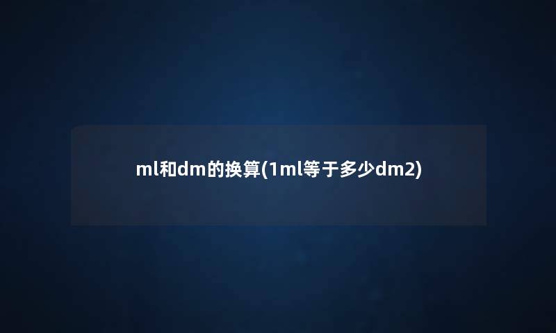 ml和dm的换算(1ml等于多少dm2)