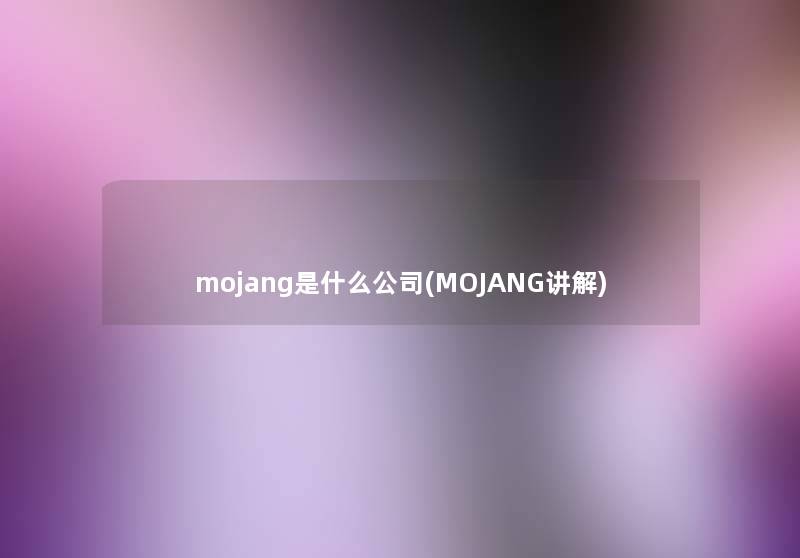 mojang是什么公司(MOJANG讲解)