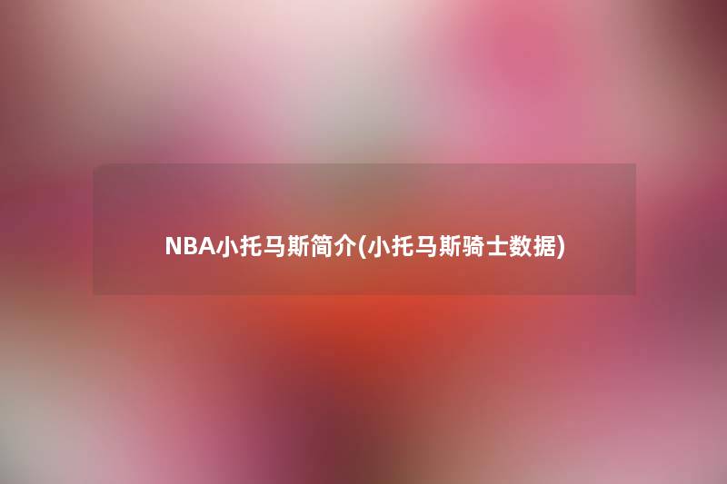 NBA小托马斯简介(小托马斯骑士数据)