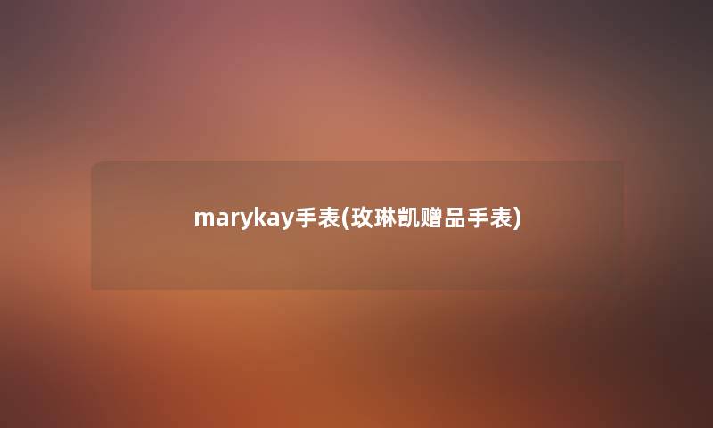 marykay手表(玫琳凯赠品手表)