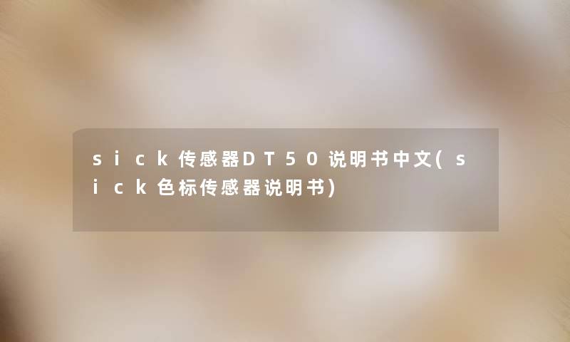 sick传感器DT50说明书中文(sick色标传感器说明书)