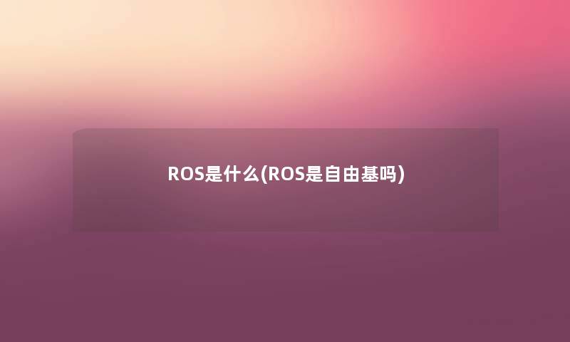 ROS是什么(ROS是自由基吗)