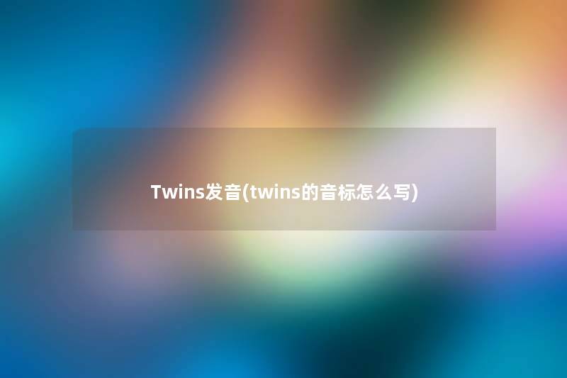 Twins发音(twins的音标怎么写)