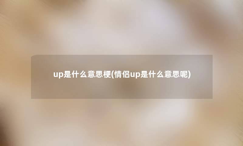 up是什么意思梗(情侣up是什么意思呢)