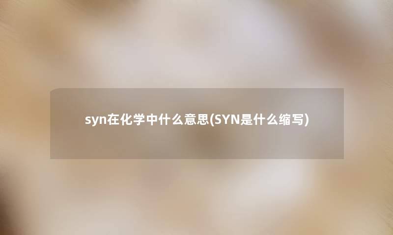 syn在化学中什么意思(SYN是什么缩写)