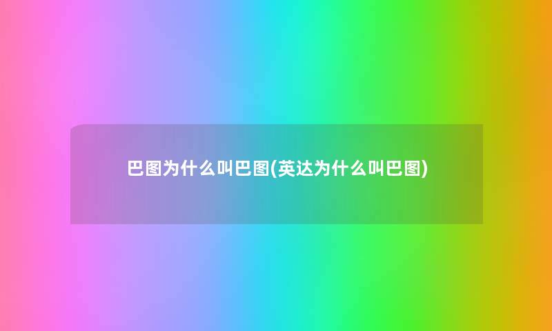 巴图为什么叫巴图(英达为什么叫巴图)