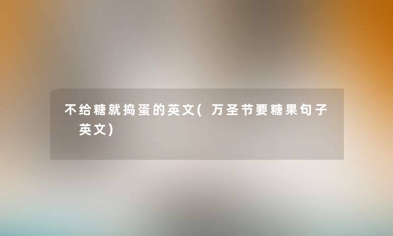 不给糖就捣蛋的英文(万圣节要糖果句子 英文)