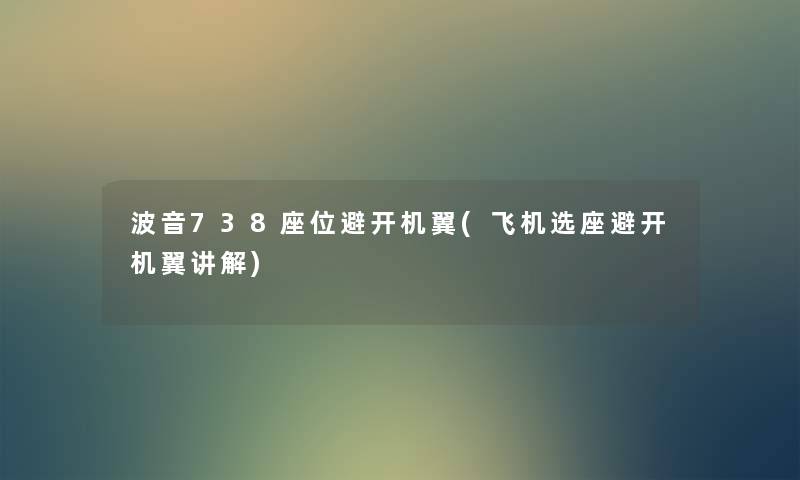 波音738座位避开机翼(飞机选座避开机翼讲解)