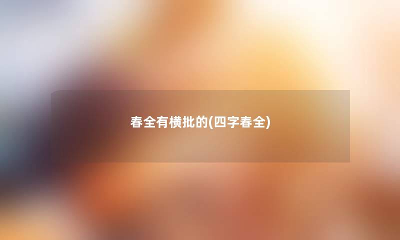 春全有横批的(四字春全)