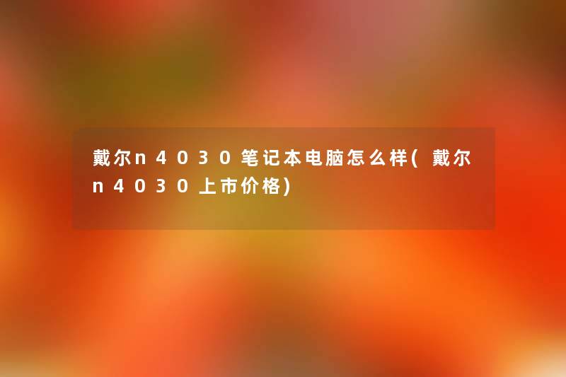 戴尔n4030笔记本电脑怎么样(戴尔n4030上市价格)