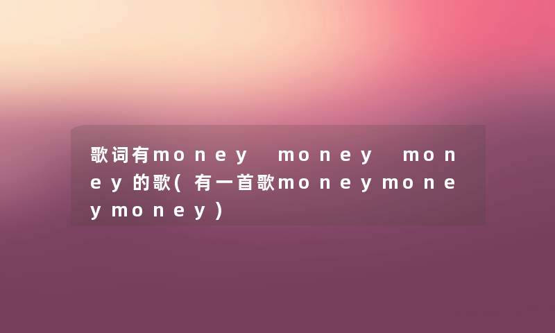 歌词有money money money的歌(有一首歌moneymoneymoney)